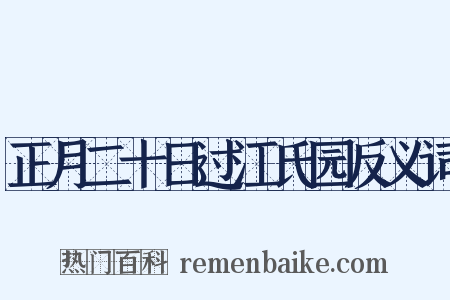 正月二十日过江氏园反义词是什么意思的图片